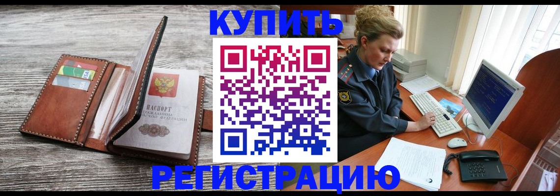 купить прописку в Железноводске