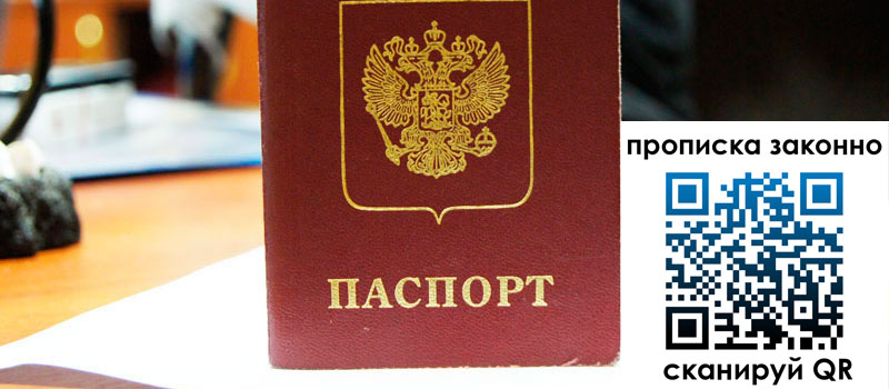 прописка в Железноводске