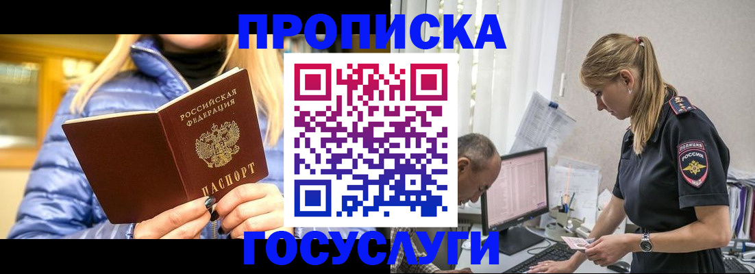 прописка 2025 в Железноводске